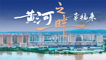 【專題】黃河之畔幸福來(lái)