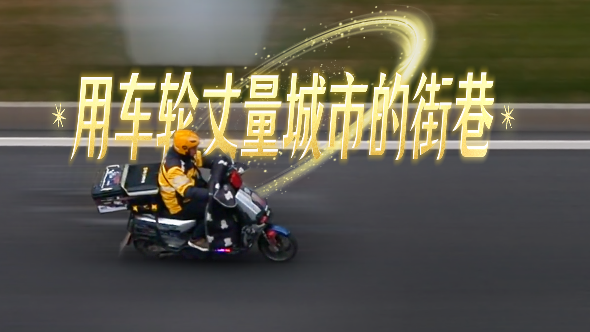 新春走基層|外賣員廖亞洲：用車輪丈量城市的街巷