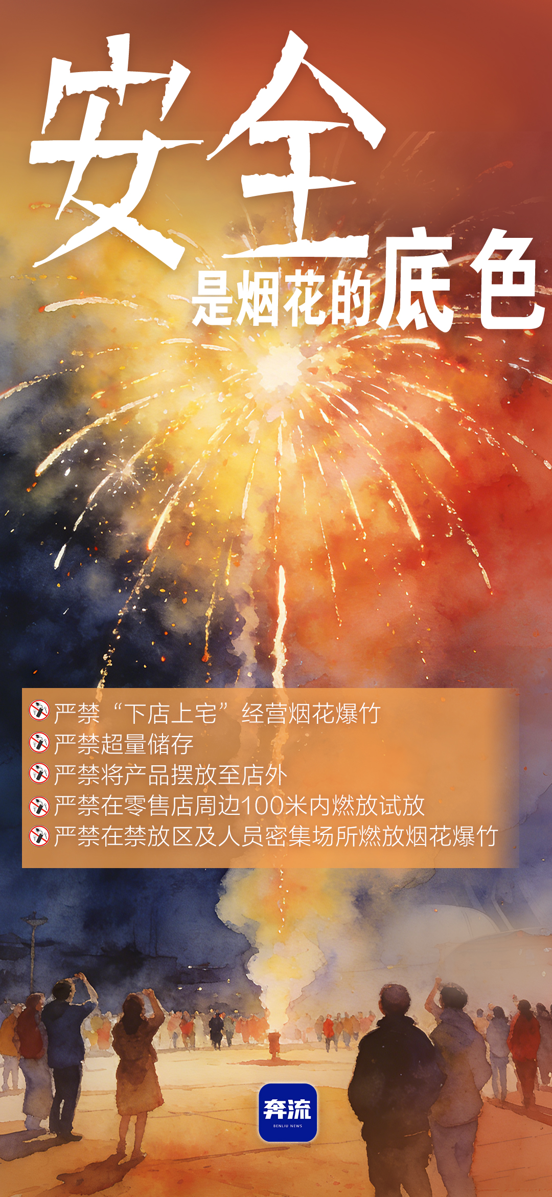 筑牢安全防線，守護(hù)平安年味