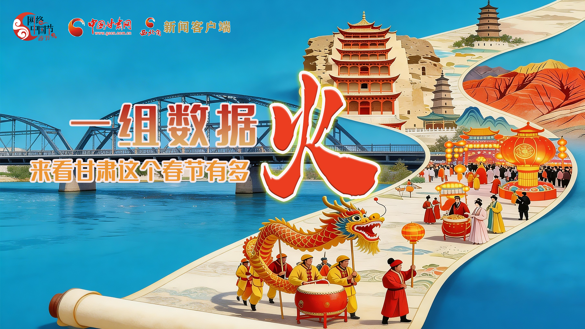 海報(bào)｜一組數(shù)據(jù)，來看甘肅這個(gè)春節(jié)有多火