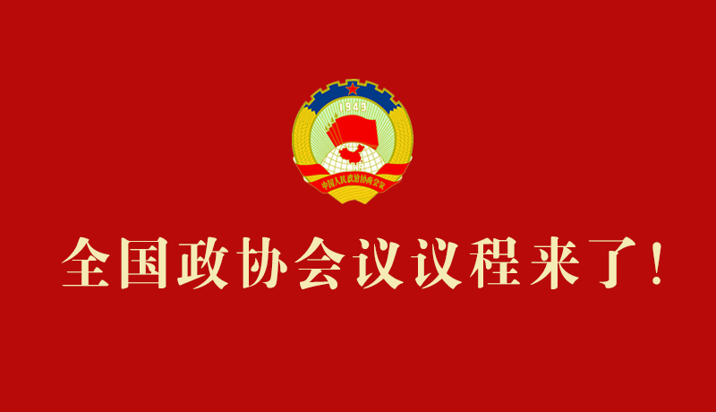 【2026全國(guó)兩會(huì)】全國(guó)政協(xié)會(huì)議議程來(lái)了！