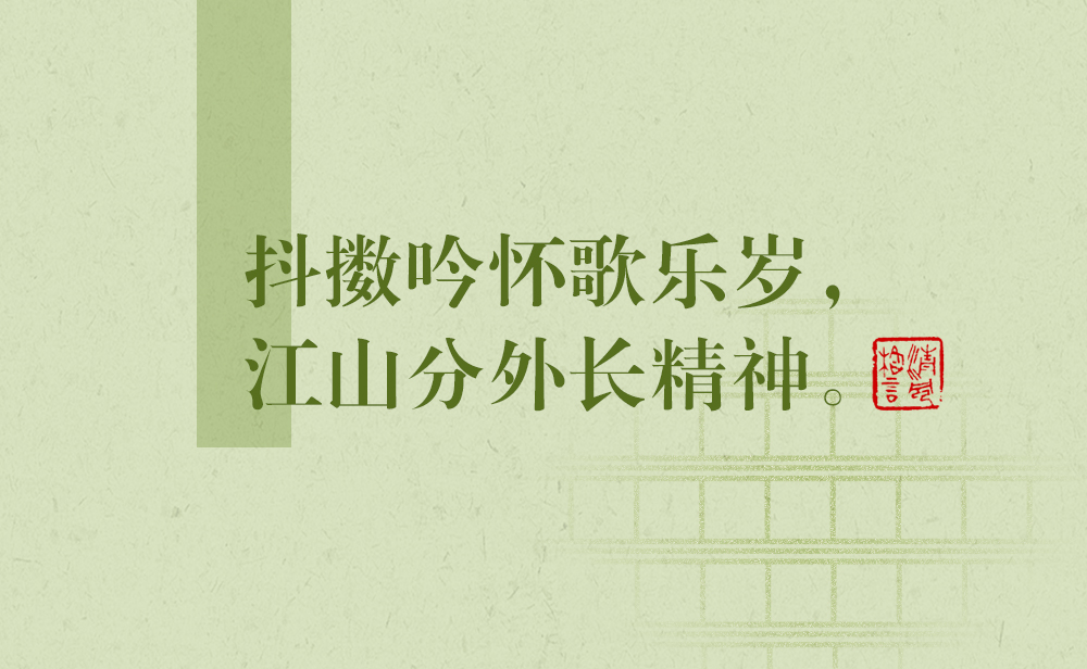 清風(fēng)格言 | 抖擻吟懷歌樂(lè)歲，江山分外長(zhǎng)精神