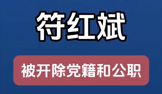 甘肅省廣播電視局原黨組成員、副局長符紅斌嚴(yán)重違紀(jì)違法被開除黨籍和公職
