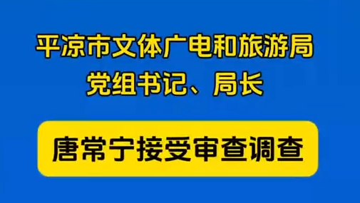 平?jīng)鍪形捏w廣電和旅游局黨組書記、局長唐常寧接受審查調(diào)查
